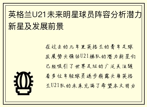 英格兰U21未来明星球员阵容分析潜力新星及发展前景