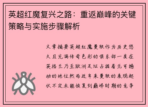 英超红魔复兴之路：重返巅峰的关键策略与实施步骤解析