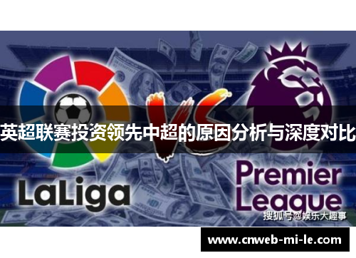 英超联赛投资领先中超的原因分析与深度对比