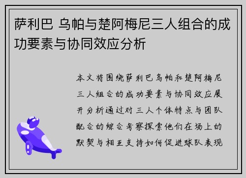 萨利巴 乌帕与楚阿梅尼三人组合的成功要素与协同效应分析