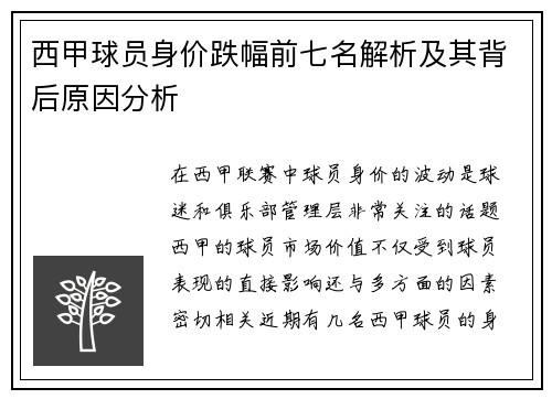 西甲球员身价跌幅前七名解析及其背后原因分析