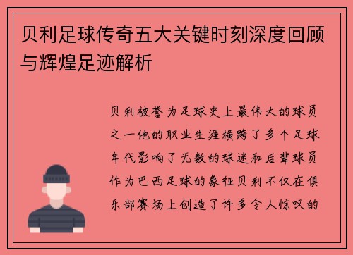 贝利足球传奇五大关键时刻深度回顾与辉煌足迹解析