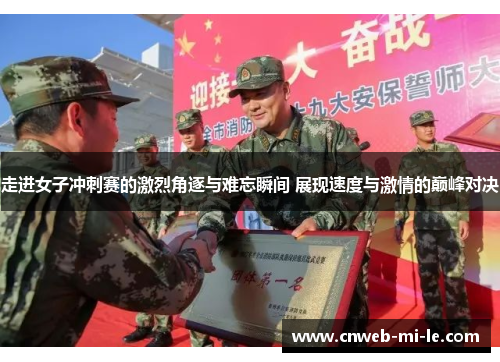 走进女子冲刺赛的激烈角逐与难忘瞬间 展现速度与激情的巅峰对决