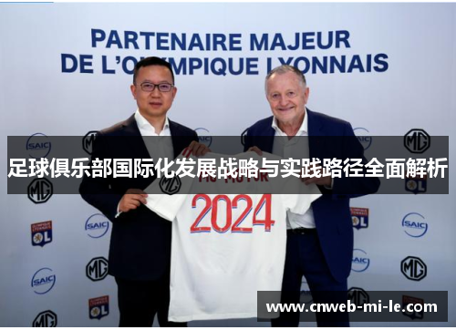 足球俱乐部国际化发展战略与实践路径全面解析