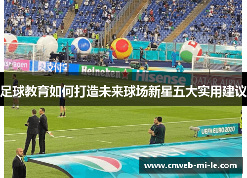 足球教育如何打造未来球场新星五大实用建议