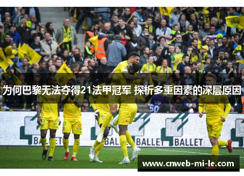 为何巴黎无法夺得21法甲冠军 探析多重因素的深层原因