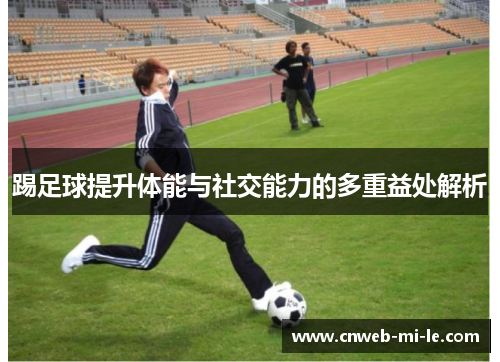 踢足球提升体能与社交能力的多重益处解析