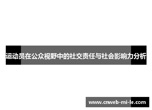 运动员在公众视野中的社交责任与社会影响力分析