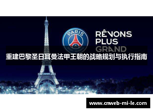 重建巴黎圣日耳曼法甲王朝的战略规划与执行指南