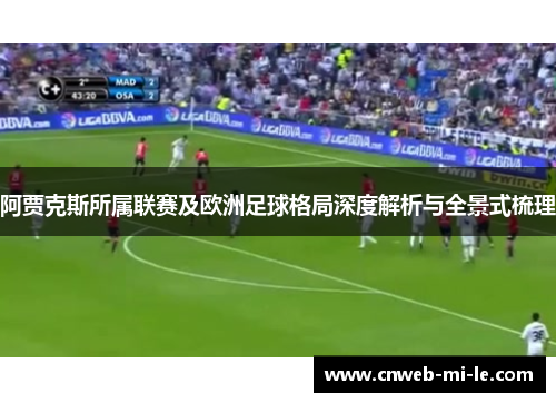 阿贾克斯所属联赛及欧洲足球格局深度解析与全景式梳理