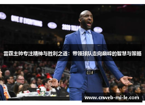 雷霆主帅专注精神与胜利之道：带领球队走向巅峰的智慧与策略