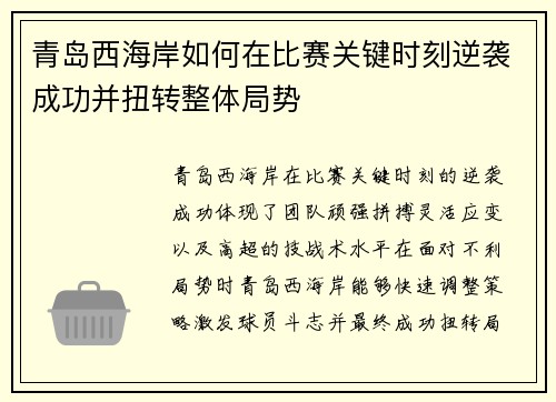 青岛西海岸如何在比赛关键时刻逆袭成功并扭转整体局势