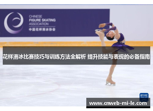 花样滑冰比赛技巧与训练方法全解析 提升技能与表现的必备指南