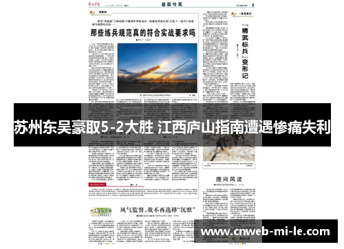 苏州东吴豪取5-2大胜 江西庐山指南遭遇惨痛失利