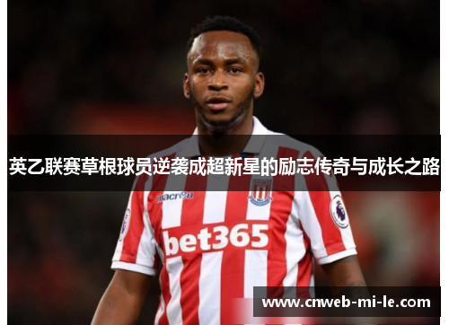英乙联赛草根球员逆袭成超新星的励志传奇与成长之路