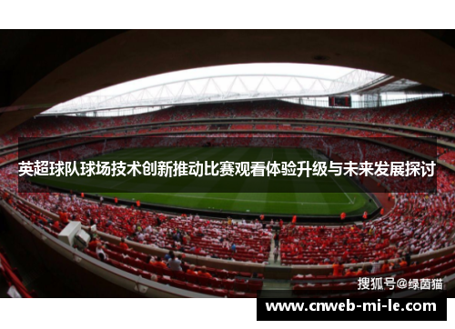 英超球队球场技术创新推动比赛观看体验升级与未来发展探讨