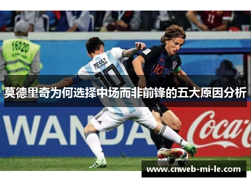 莫德里奇为何选择中场而非前锋的五大原因分析