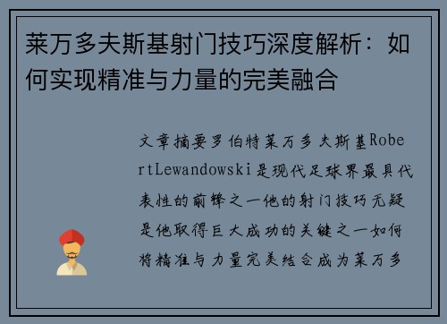 莱万多夫斯基射门技巧深度解析：如何实现精准与力量的完美融合