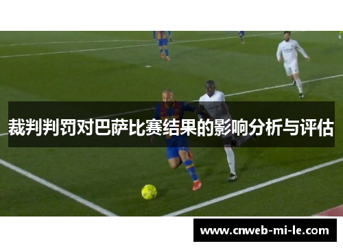裁判判罚对巴萨比赛结果的影响分析与评估