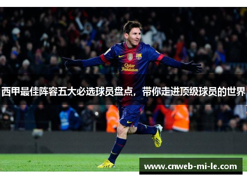 西甲最佳阵容五大必选球员盘点，带你走进顶级球员的世界