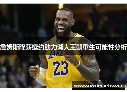 詹姆斯降薪续约助力湖人王朝重生可能性分析