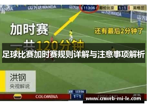 足球比赛加时赛规则详解与注意事项解析