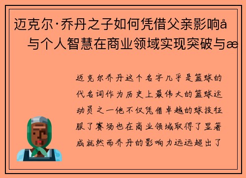 迈克尔·乔丹之子如何凭借父亲影响力与个人智慧在商业领域实现突破与成功