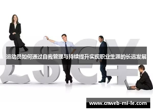 运动员如何通过自我管理与持续提升实现职业生涯的长远发展