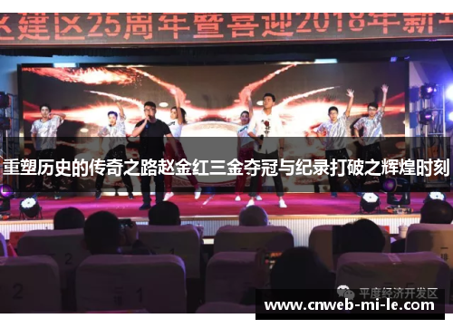 重塑历史的传奇之路赵金红三金夺冠与纪录打破之辉煌时刻