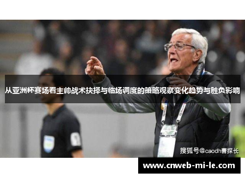 从亚洲杯赛场看主帅战术抉择与临场调度的策略观察变化趋势与胜负影响