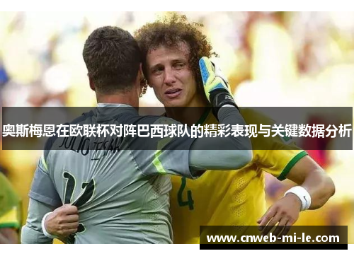 奥斯梅恩在欧联杯对阵巴西球队的精彩表现与关键数据分析