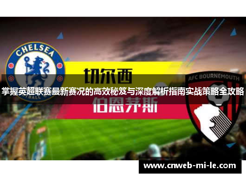 掌握英超联赛最新赛况的高效秘笈与深度解析指南实战策略全攻略