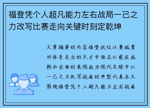 福登凭个人超凡能力左右战局一己之力改写比赛走向关键时刻定乾坤