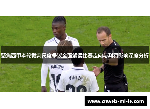聚焦西甲本轮裁判尺度争议全面解读比赛走向与判罚影响深度分析