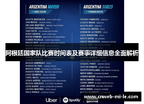 阿根廷国家队比赛时间表及赛事详细信息全面解析