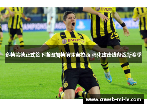 多特蒙德正式签下斯图加特前锋吉拉西 强化攻击线备战新赛季
