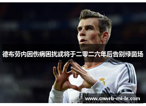 德布劳内因伤病困扰或将于二零二六年后告别绿茵场