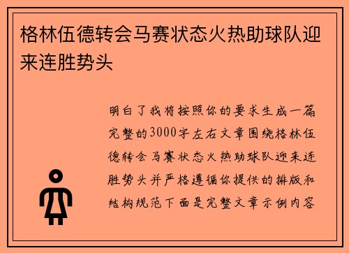 格林伍德转会马赛状态火热助球队迎来连胜势头