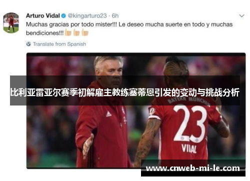 比利亚雷亚尔赛季初解雇主教练塞蒂恩引发的变动与挑战分析