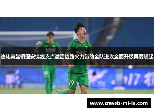 法比奥坐镇国安锋线支点激活边路火力带动全队进攻全面升级再度崛起