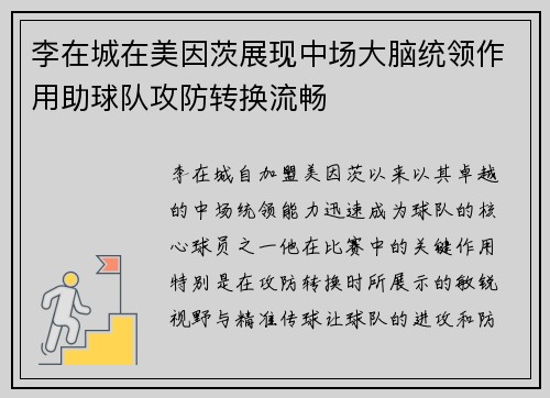 李在城在美因茨展现中场大脑统领作用助球队攻防转换流畅