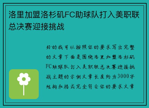 洛里加盟洛杉矶FC助球队打入美职联总决赛迎接挑战