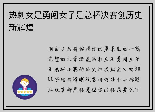 热刺女足勇闯女子足总杯决赛创历史新辉煌