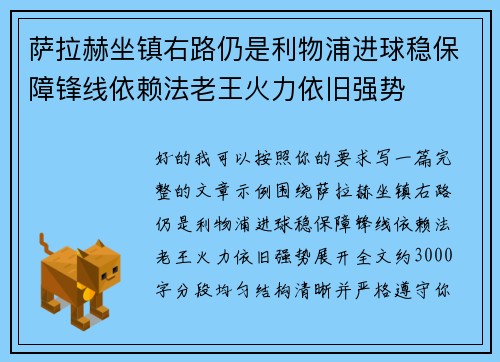 萨拉赫坐镇右路仍是利物浦进球稳保障锋线依赖法老王火力依旧强势