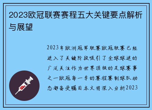 2023欧冠联赛赛程五大关键要点解析与展望