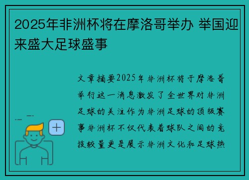2025年非洲杯将在摩洛哥举办 举国迎来盛大足球盛事