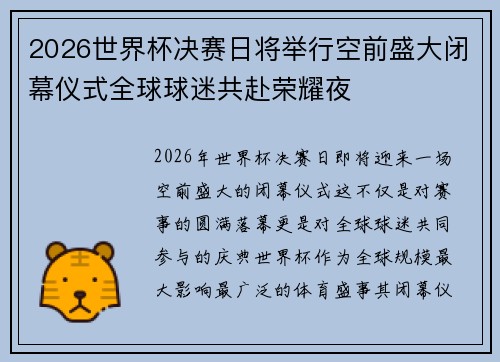 2026世界杯决赛日将举行空前盛大闭幕仪式全球球迷共赴荣耀夜