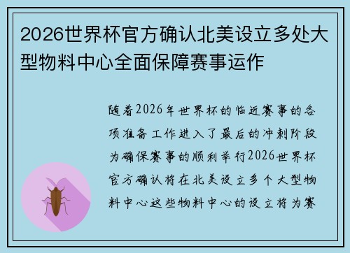 2026世界杯官方确认北美设立多处大型物料中心全面保障赛事运作