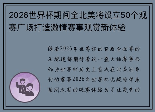 2026世界杯期间全北美将设立50个观赛广场打造激情赛事观赏新体验
