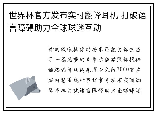 世界杯官方发布实时翻译耳机 打破语言障碍助力全球球迷互动